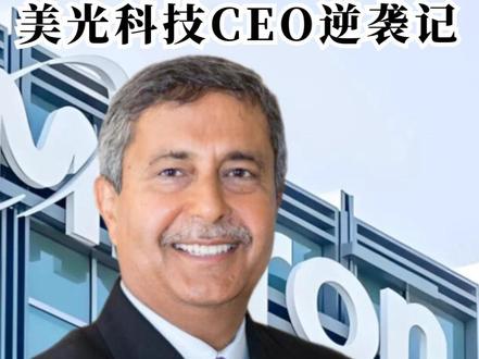 美光的逆袭:从无人看好到估值破万亿美金 复盘美光 CEO 桑杰·梅赫罗特拉 逆风崛起全过程,揭秘万亿市值背后的战略布局与行业趋势。#青年创作者成长计划#掘金计划2026 #商业思维 #芯片 #美光