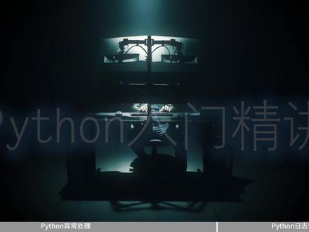 清华大佬96小时讲完的Python教程,存下吧全程干货细讲! 31.Python异常处理Python日志记录……【整整100集】清华大佬96小时讲完的Python教程,零基础入门到精通全套教程,全程干货无废话,这还学不会,我退出编程开发圈!
#python #python教程 #python教学 #python自学 #零基础学python