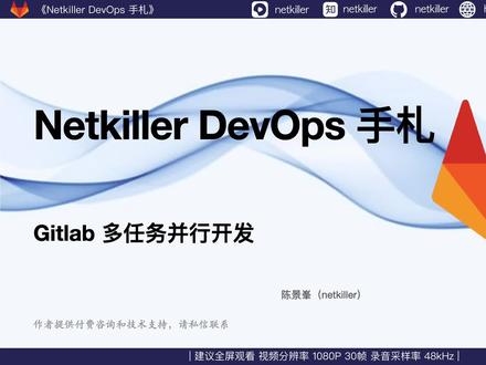 Gitlab 多任务并行开发 #Gitlab #GitHub #DevOps #netkiller #持续部署