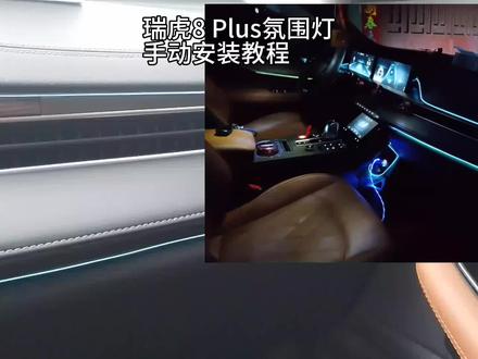 教大家手动修改瑞虎8 Plus氛围灯,成本不超30元,无损安装教程。#氛围灯改装 #氛围灯 #瑞虎8Plus #奇瑞汽车 #汽车内饰