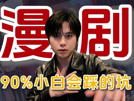 90%AI漫剧小白都可能会踩的坑 #ai漫剧 #ai短剧