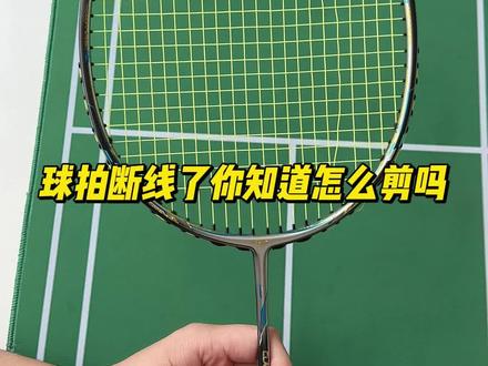 球拍断线了怎么剪线?#羽毛球拍打断线怎么办