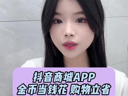 还在傻傻刷视频浪费时间?来抖音商城,同样的动作,不一样的收获 #抖音商城 #金币 #薅羊毛