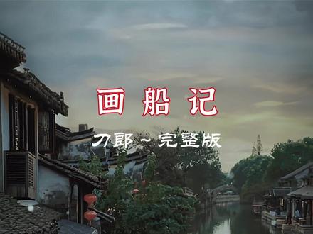 刀郎《画船记》,风格大改,戏腔惊艳,听醉了#刀郎颠倒歌解读 #刀郎新专辑《山歌寥哉》 #刀郎新歌带火聊斋志异 #音乐分享 #为何刀郎新歌关注度高