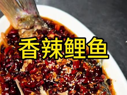 这个香辣鲤鱼做法很简单呦#美食 #美食视频 #美食教程 #热门话题 #香辣鲤鱼