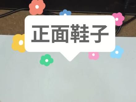 正面鞋子的简单绘画方法