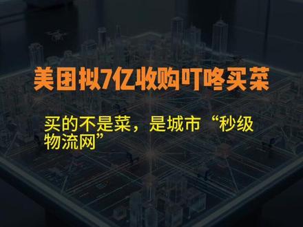 美团7亿收购叮咚买菜:买的不是菜,是城市“秒级物流网” 美团以7.17亿美元收购叮咚买菜的交易,远非普通的企业并购,而是将一套已成熟运营的“分钟级供应链操作系统”整合进更广阔的城市基础设施网络。此次收购凸显了即时零售行业竞争核心已从流量转向交付效率和精细化基础设施的构建,预示着消费者生活方式的深刻转变以及行业生态的重构与升级。#美团以717 #叮咚买菜