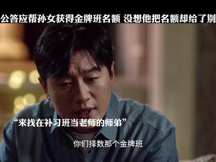 外公答应帮外孙得到金牌班名额 不出想他竟把名额给了别人#一起追剧 #好剧推荐