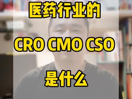 医药行业 CRO、CMO、CSO 都是指的什么,专利悬崖是什么