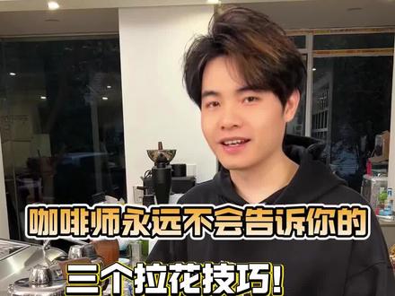 咖啡师永远不会说的拉花技巧 #咖啡爱好者 #咖啡馆日常 @抖音小助手