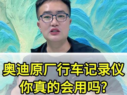 奥迪原厂行车记录仪 你真的会用吗? 奥迪原厂行车记录仪你真的会用吗?#奥迪 #每天一个用车知识 #行车记录仪 #带你懂车