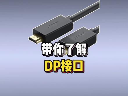 你真的了解DP接口吗?不知道的小伙伴看过来#dp接口 #电脑配置 #diy电脑 #电脑主机 #电脑小知识