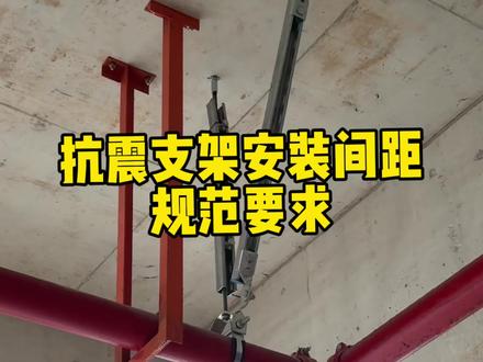 消防管道抗震支架安装规范要求#建筑工程 #工程人 #土木工程