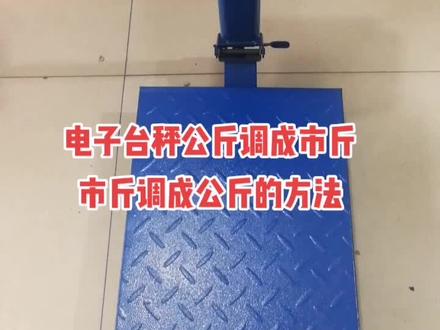电子秤公斤调成市斤,市斤调成公斤的方法#电子秤