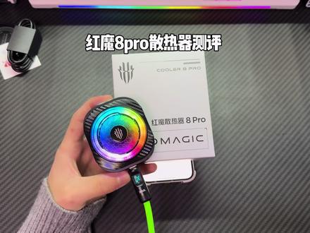 期待已久的红魔8pro也是正常发售了 最高支持36w大功率 破坏神模式更是可以把制冷面的温度降到-29度 巅峰制冷 跨代超越 性能比一些水冷还要优秀 散热器真的是太卷了…#红魔8pro#红魔散热器#红魔8pro散热器