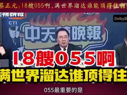 蔡博士感慨:18艘055大驱,满世界溜达就问哪个国家遭得住!