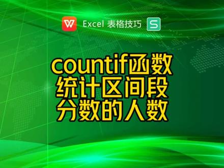 countif函数统计某区间分数段的学生人数#excel技巧 #办公技巧 #office办公技巧