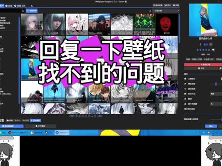 wallpaper里面壁纸找不到的解决办法,视频有点长希望你们可以看完
#wallpaper #壁纸#教程#steam#桌搭