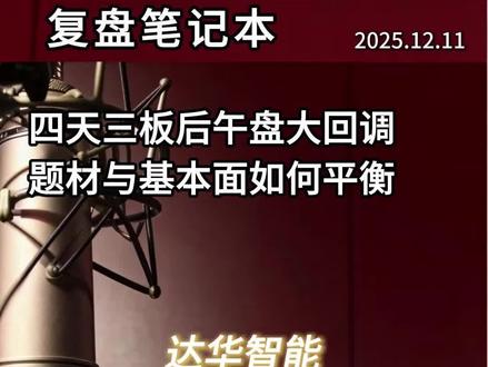 达华智能 三天四板转大回调 题材和基本面如何平衡
#达华智能 #商业航天
#东百集团 #永鼎股份 #中兴通信