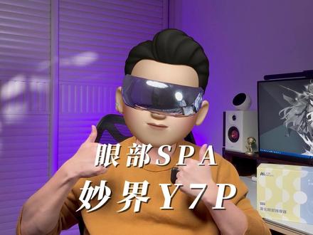 每天15分钟“眼部SPA”是种什么体验?妙界Y7P实测 妙界Y7P特别适合长期看屏幕、眼睛干涩的上班族/学生党,有黑眼圈、眼袋困扰,爱熬夜的年轻人,喜欢睡前放松、追求仪式感的人#妙界 #妙界Y7P蒸汽雾化眼部按摩仪 #护眼仪测评 #蒸汽护眼仪
