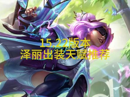 15.22泽丽出装天赋推荐