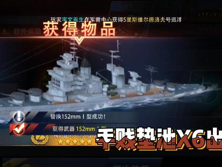 啊啊啊啊我就想垫着池子等周四出的法国巡洋舰絮弗伦啊啊啊,怎么就出了毛子苏联的斯维尔德洛夫了啊啊啊啊啊#战舰 #巅峰战舰 #巡洋舰 #抽卡 #垫着垫着就出了 #抖音小助手
