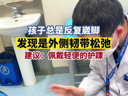 孩子总是反复崴脚,发现韧带松弛引起的#医学科普 #儿童骨科 #医生日常 #孩子崴脚 #韧带松弛 #父母必看系列