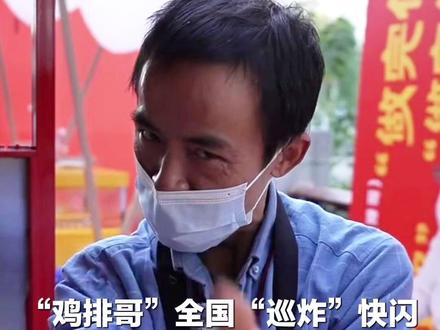 “鸡排哥”全国“巡炸”快闪亮相成都望平坊,再现网络经典语录情绪价值拉满,评价成都是“三宝”城市 #鸡排哥 #鸡排哥又来了 #鸡排哥在哪里摆摊 #权威解读
