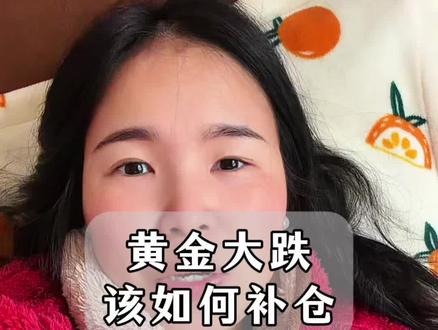 黄金大跌,要怎么买成本才会更低?#黄金 #积存金