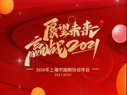 2020年上海围棋协会年度回忆~#围棋 #体育 #年度