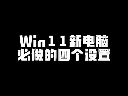 拿到新电脑后必做的设置,缺一不可!#电脑小技巧 #大数据推荐给有需要的人 #数码科技 #win11