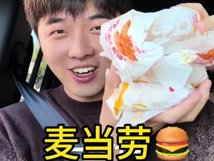 长长长鳕鱼汉堡点错了,凑合吃一下吧,麦门永存!#麦当劳 #吃货日常 #替你们吃了
