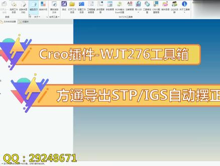 Creo插件-WJT276工具箱-方通导出STP-IGS自动摆正矫正坐标