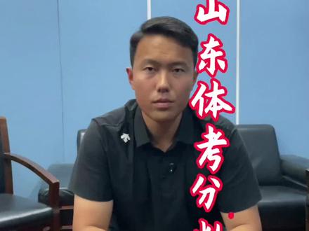 2026山东体育生必看:5月15日出成绩!合格线与综合分是否会上涨?一条视频带你捋清楚!#山东体考 #体育生 #体育生如何报志愿 #山东高考百事通朱老师 #山东高考