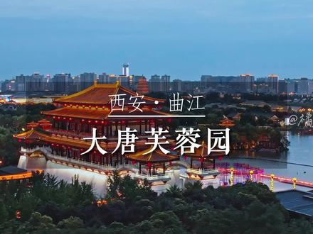 大唐芙蓉园游玩攻略来啦!视频结尾有完整的大唐芙蓉园游玩地图和壁画复原图演出时刻表可截图保存!沉浸式感受盛世大唐,一定要穿汉服来芙蓉园拍照打卡;推荐傍晚时候入园,白天和夜晚的景色都能看到;绝美的表演一定要踩着时间点去看,一共13处唐代壁画的真人演绎,再现盛世大唐的生活场景。#大唐芙蓉园 #很哇塞的周末 #陕西周末很哇塞 #陕西dou是好风光 #陕西游玩攻略 #风船计划