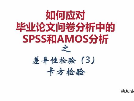 卡方检验操作与制表