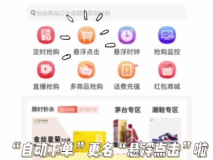 #自动抢购软件 #快快抢 #抢 #秒杀 “自动下单”更名为“悬浮点击”啦,别找错喽,顺便带大家再看看自动下单的流程~