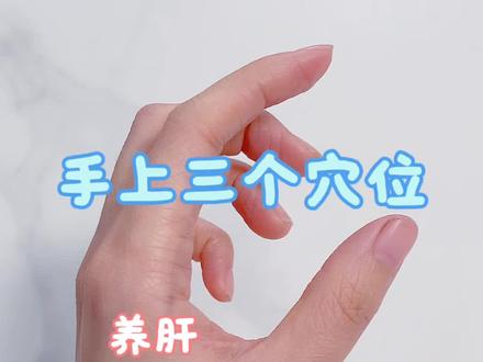 养肝 多按揉手指
温馨提示:本文介绍的穴位按摩方法源于中医养生书籍,仅作为日常保健参考,不能替代专业医疗诊断与治疗。如有身体不适,请务必咨询医生,并遵循正规医疗方案。