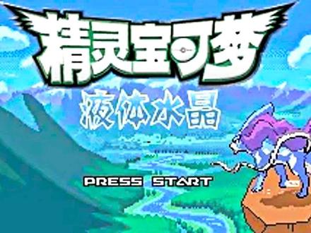 宝可梦液体水晶#GBA#口袋妖怪 #gba