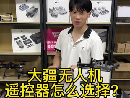 #无人机 #大疆 #科技 大疆无人机的遥控器怎么选择?普通遥控器适合升级成带屏遥控器吗?