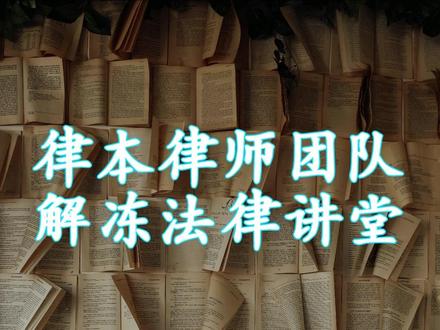【解冻讲堂60】“涉案账户名单”怎么申请解除?#账户冻结 #司法冻结 #公安冻结 #银行卡被异地公安冻结 #外贸银行卡冻结 #银行卡冻结解决方案 #解封银行卡 #解冻账户 #律师咨询 #律本律师
