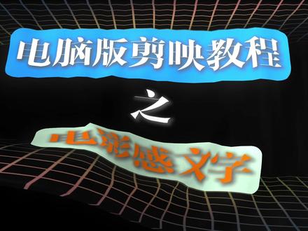 今天学习#电影感文字# #剪映#电脑版剪映#剪映专业版#零基础学剪映#1000种剪辑技巧