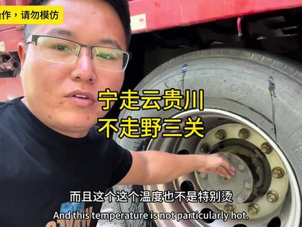 宁走云贵川,不走野三关!#货车司机#记录真实生活