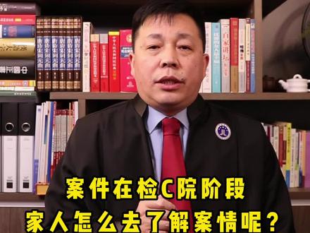 刑事辩护 家属如何了解案情
案件在检察阶段家人怎么去了解案情呢?近亲属可以直接申请以辩护人的身份去看守所见你,同时可以申请阅卷,其实拿好身份证明直接找承办人,他有义务告诉你一些基本的案件情况,还有一个方法并请专业的刑事辩护律师,他可以去阅卷,也可以去会见;这个方法最快、最有效的、最专业的!#法律咨询 #律师 #刑事律师 #法律常识 #上海律师事务所 #律师事务所 #法律 #法律常识 #法律科普 #法律宣传 #遵纪守法