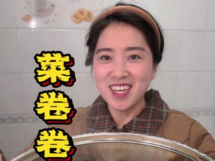 蒸了一锅菜卷卷,口感丰富,好吃#菜卷卷 #菜蟒 #分享家乡美食 #记录真实生活 #新农人计划2025