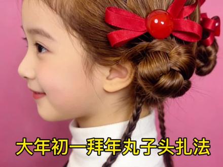 拜年就女儿扎这款甜美又洋气的丸子头#儿童编发#新年发型#丸子头#儿童编发教程