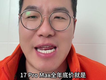 苹果17系列全年底价就是在618 大家可以坐等5.27-6.2这段时间,其他时间管住手啊!
#苹果17#iPhone17pro#苹果17promax#618#苹果降价