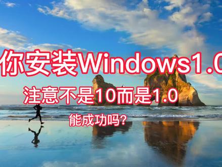 教你安装windows 1.0,注意是1.0,我能成功安装吗?