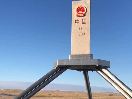 伟大的祖国0号界碑,外蒙俄罗斯三国国界线…