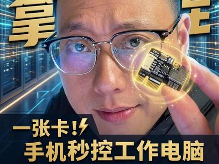 打工人必看✅ 手机远程操控电脑,出差/在家都能高效办公 #远程开机 #电脑远程控制 #手机串流 #远程操作电脑软件
#开机卡